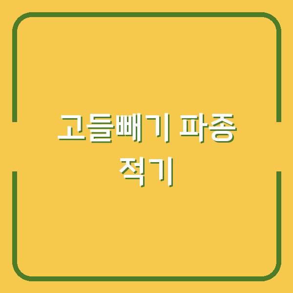 고들빼기 심는시기 놓치면 수확량 반토막… 지금 파종해야 하는 이유