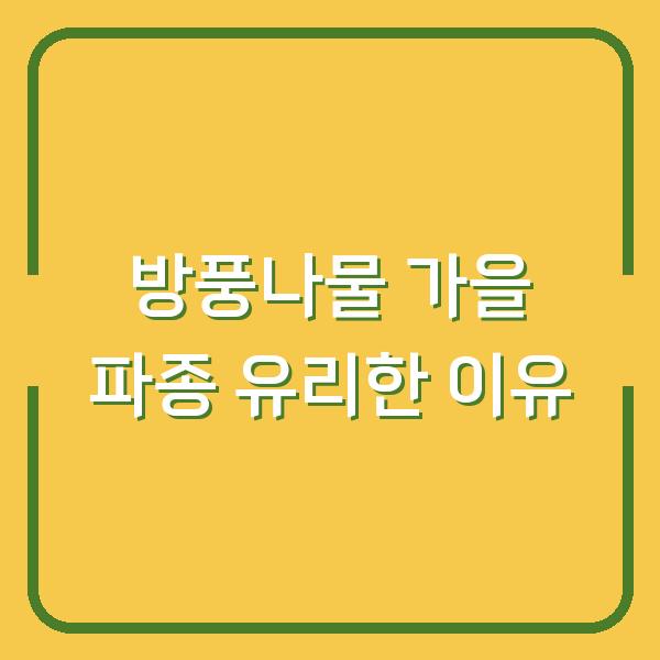 방풍나물 심는시기, 봄보다 가을 파종이 유리한 3가지 이유