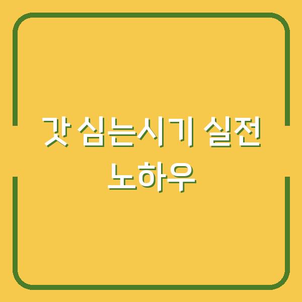 갓 심는시기 놓치면 3년 농사 망친다? 파종 방법부터 수확까지 실전 노하우
