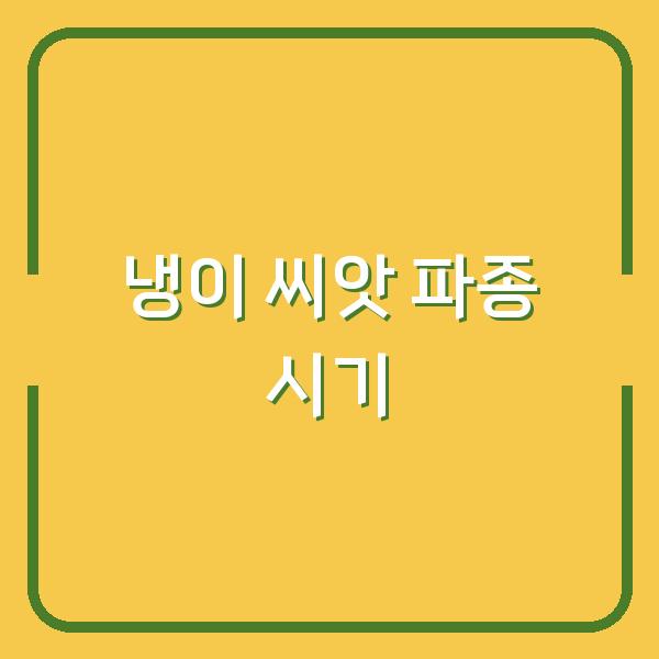 냉이 씨앗, 이때 심어야 실패 없이 수확합니다