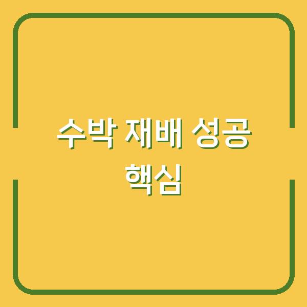 노지 수박 심는시기, 모종 심는 방법, 재배 시 주의사항 3가지만 알면 실패 없습니다