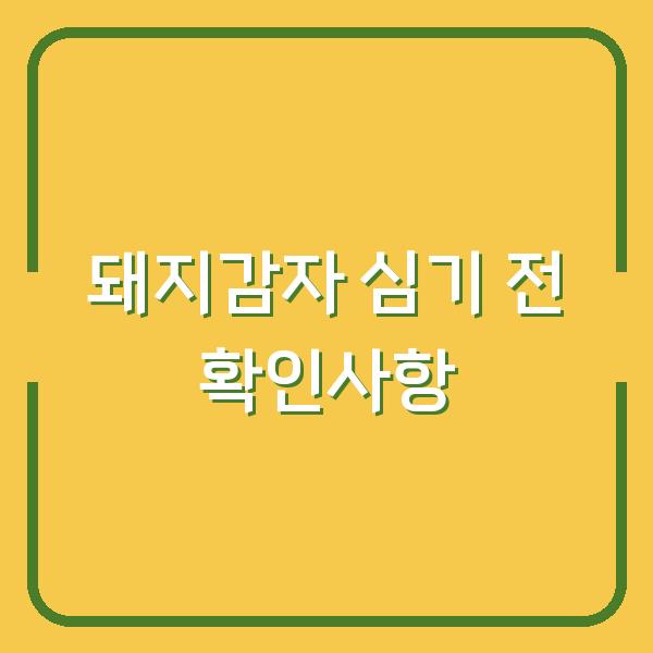 돼지감자 심기 전에 반드시 확인해야 할 3가지 – 수확량과 효능까지