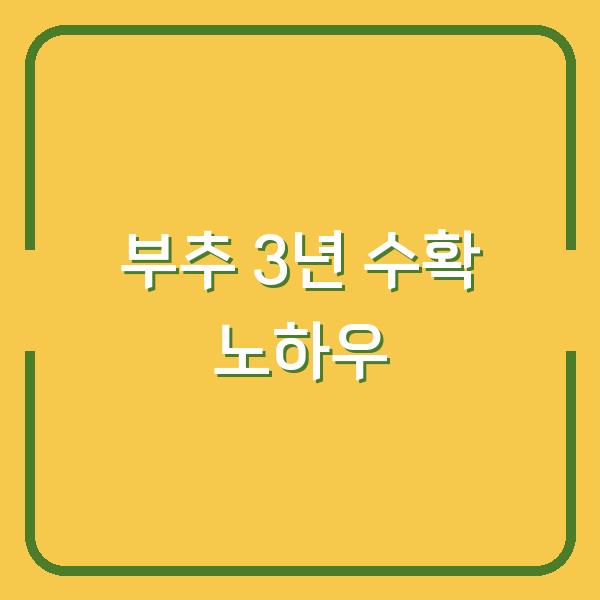 부추 심는 시기와 방법, 3년 넘게 수확하는 재배 노하우