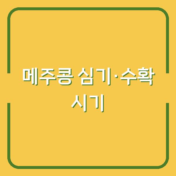 메주콩 심는 시기와 수확 시기, 제대로 맞추면 수확량이 두 배로 늘어납니다