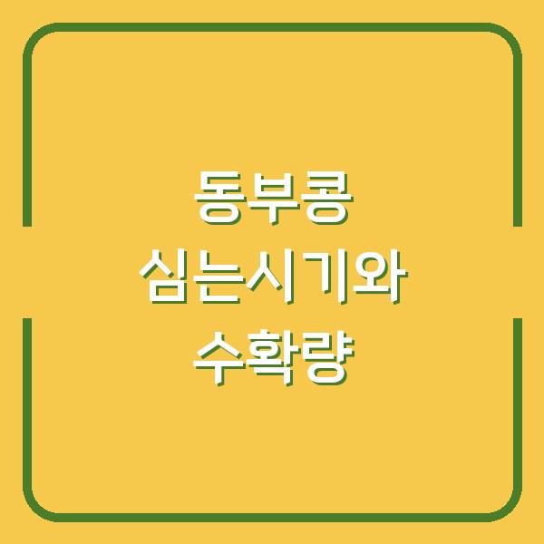 동부콩 심는시기 늦추면 수확량 반토막? 재배 방법부터 수확시기까지 3년 농사 경험자가 알려드립니다
