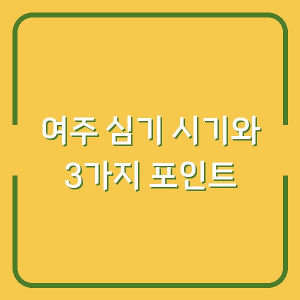 여주 심는 시기 놓치면 수확량 반토막? 모종 심기부터 재배까지 실수 줄이는 3가지 포인트