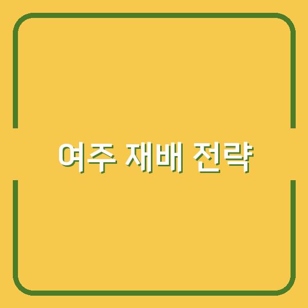 여주 모종 선택부터 심는 시기까지, 수확률 높이는 재배 전략 공개