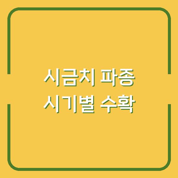 봄·가을·월동 시금치 파종 시기 달리하면 1년 내내 수확 가능합니다