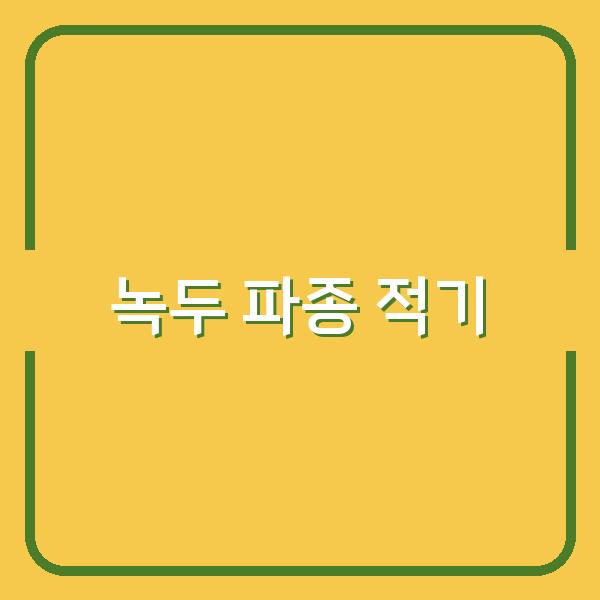 녹두 심는 시기 놓치면 수확량 반토막…지금 파종해야 하는 이유