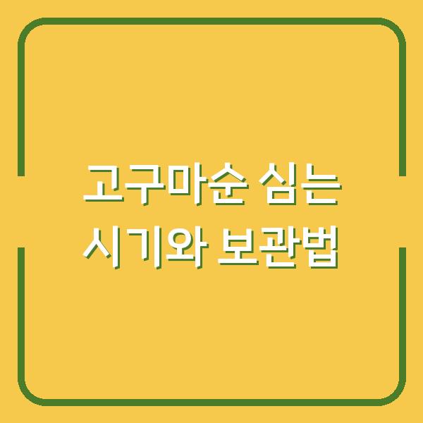 고구마순, 8월에 심어도 수확 가능할까? 농사 초보가 놓치기 쉬운 시기와 보관 팁