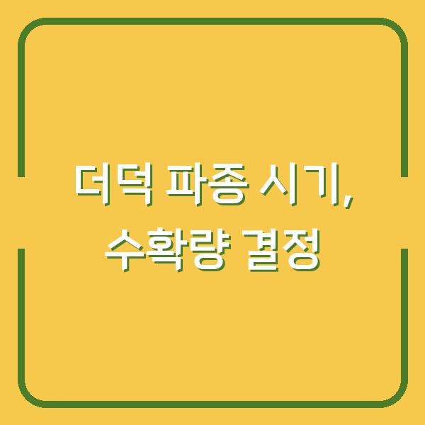 더덕 농사, 씨앗 파종과 종근 심기 시기 놓치면 수확량 반토막