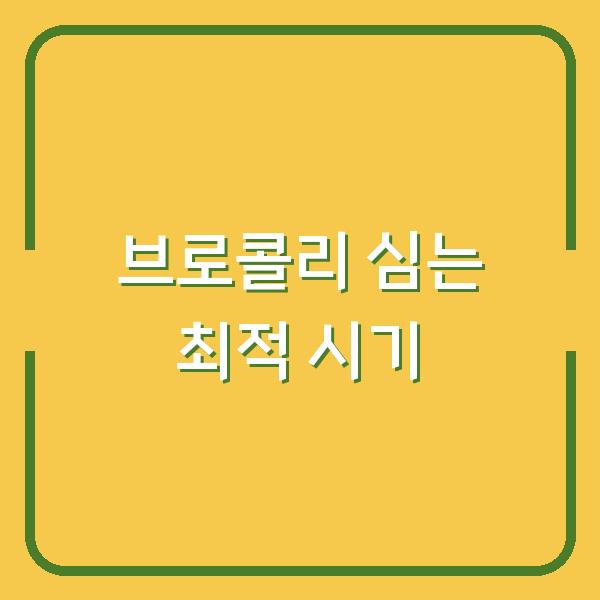 브로콜리 심는 시기, 봄과 가을 중 언제가 더 나을까?