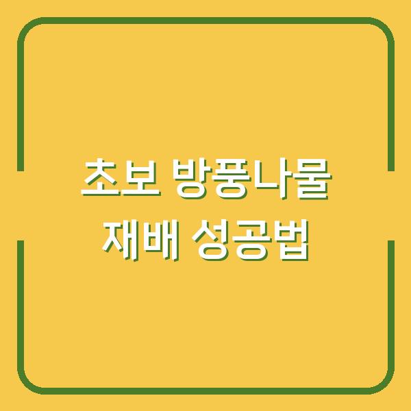 초보도 성공하는 방풍나물 재배법, 효능과 맛있는 먹는법까지