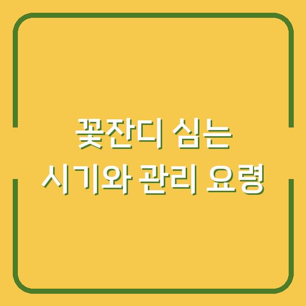꽃잔디 심는 시기부터 번식 방법까지, 실패 없는 관리 요령 5가지