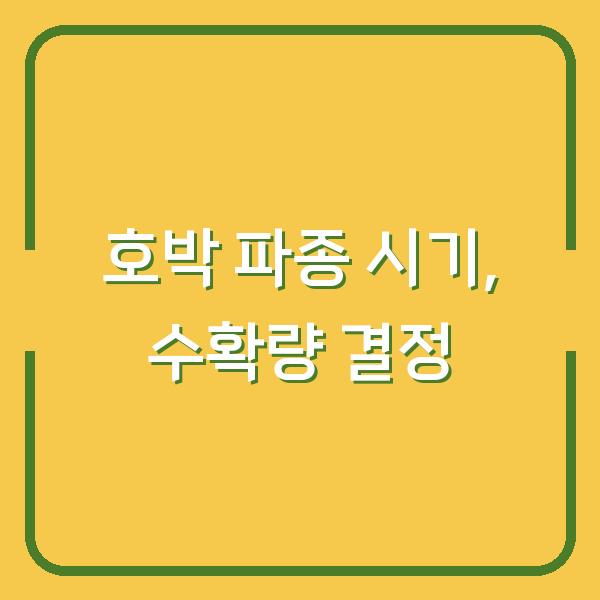 호박 심는 시기 놓치면 수확량 반토막…지금 파종해야 하는 이유