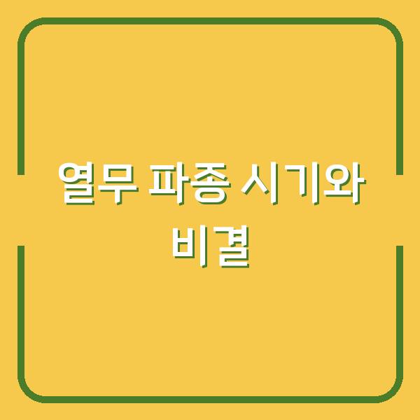텃밭 열무 심는 시기 딱 맞춰 파종하면 쑥쑥 자라는 비결