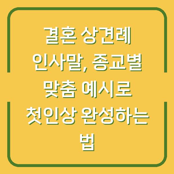 결혼 상견례 인사말, 종교별 맞춤 예시로 첫인상 완성하는 법