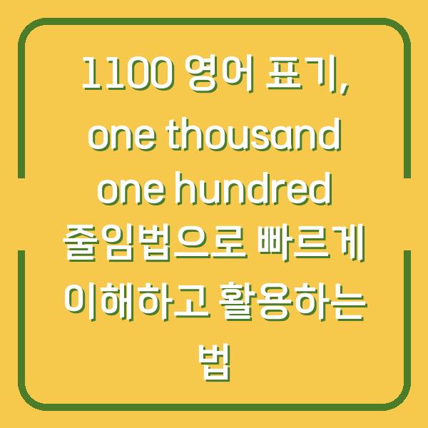 1100 영어 표기, one thousand one hundred 줄임법으로 빠르게 이해하고 활용하는 법