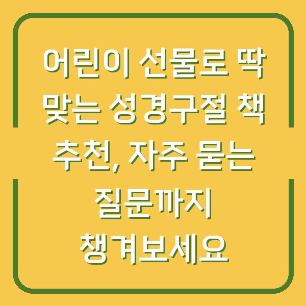 어린이 선물로 딱 맞는 성경구절 책 추천, 자주 묻는 질문까지 챙겨보세요