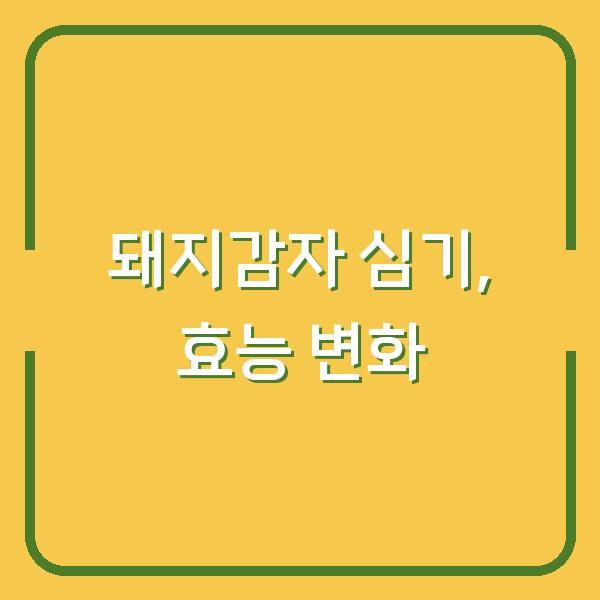 돼지감자 지금 심으면 3가지 효능이 확 달라집니다
