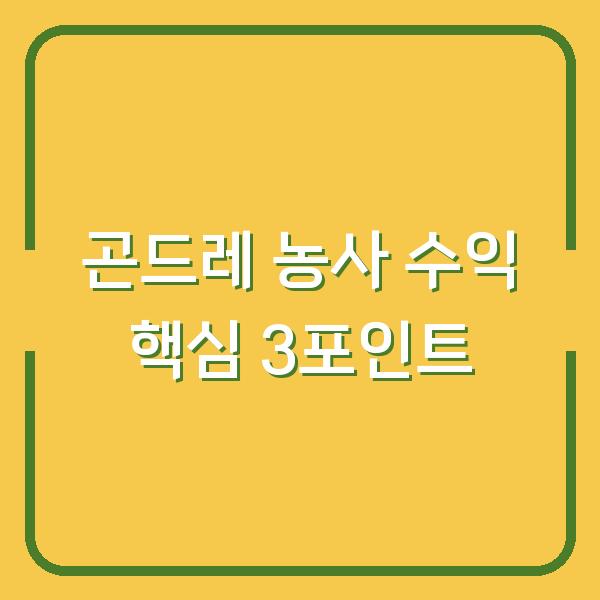 곤드레 농사, 파종부터 수확까지 수익을 좌우하는 3가지 핵심 포인트