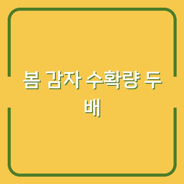 봄 감자 심기 전에 이것만 알면 수확량 두 배로 늘어납니다
