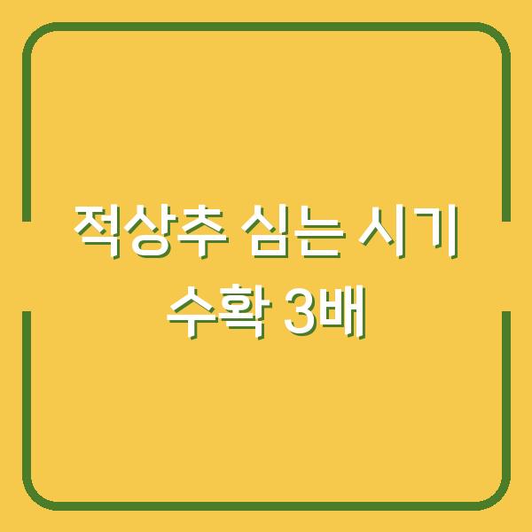 적상추 심는 시기 한 번만 제대로 맞추면 3배 더 수확하는 방법