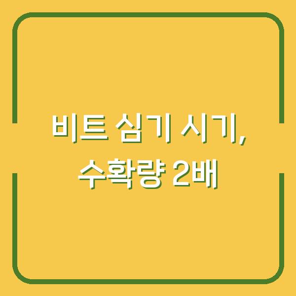 비트 심는 시기만 바꿨을 뿐인데 수확량이 2배 차이 났습니다