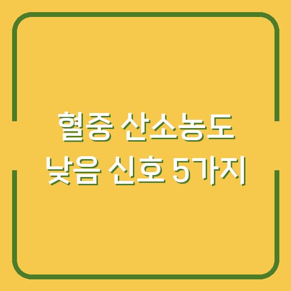 혈중 산소농도 낮을 때 나타나는 신호 5가지 – 당신의 선택이 필요한 순간