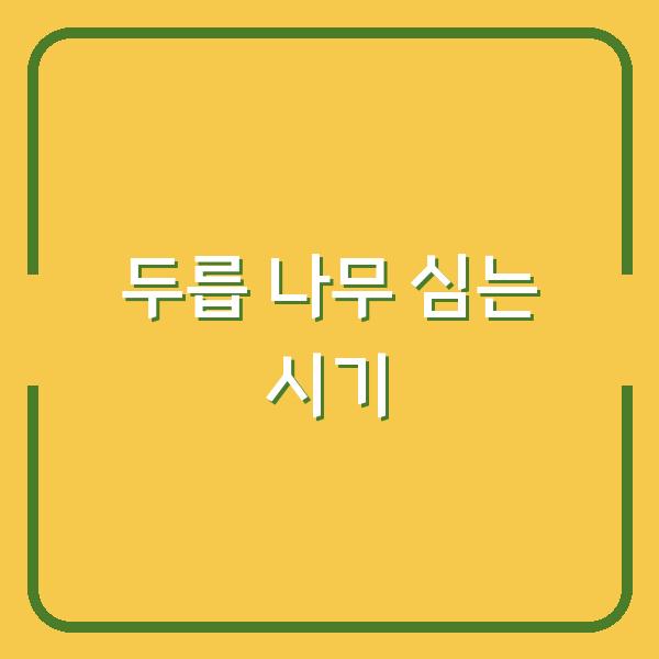두릅 나무 심는 시기 놓치면 1년 기다려야 합니다