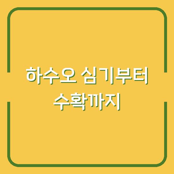 하수오 심는 시기와 재배 방법, 수확 시기까지 한 번에 알려드립니다