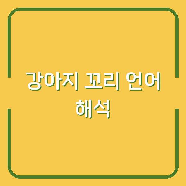 강아지 꼬리 내림, 스트레스인지 복종인지 행동으로 읽는 실전 해석법