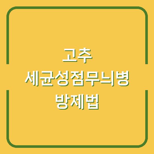 고추 농사 망치는 세균성점무늬병, 지금 이 방법으로 방제하세요