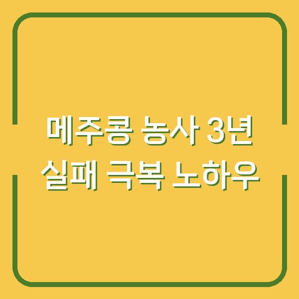 메주콩 농사, 3년치 실패 끝에 찾은 파종부터 보관까지 핵심 노하우