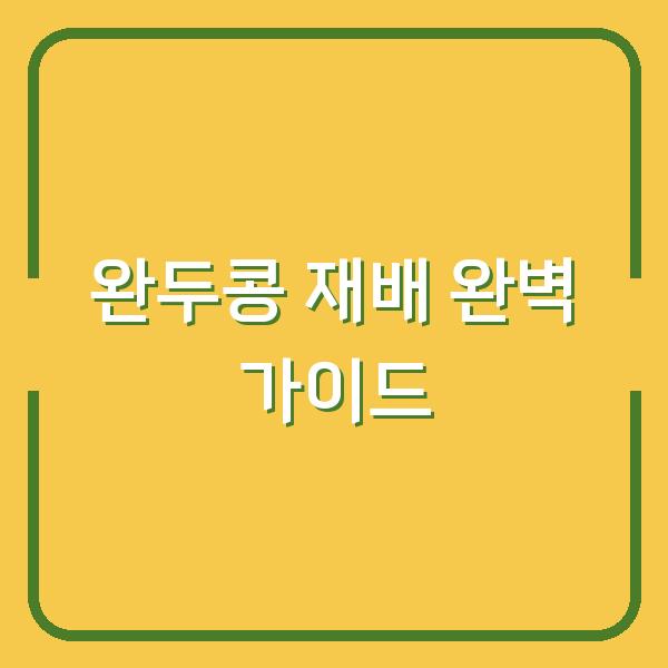 완두콩 심는 시기부터 수확까지, 초보도 실패 없는 재배 방법