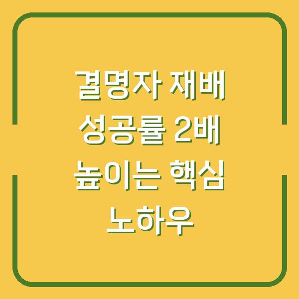 결명자 재배 성공률 2배 높이는 심는 시기와 수확 노하우