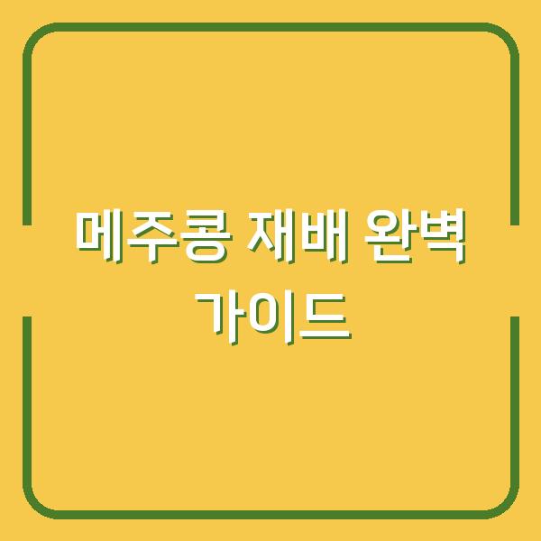 메주콩 심는 시기부터 수확까지 농사 초보도 실패 없는 재배 환경 만들기