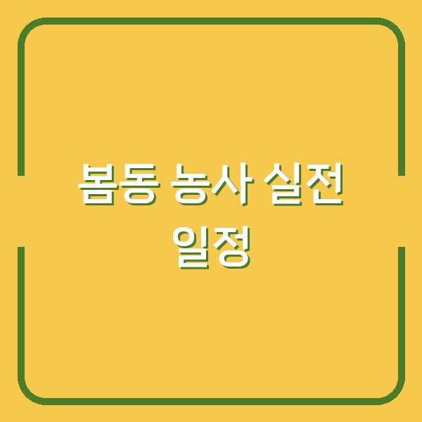 봄동 농사 2026년 파종부터 수확까지 실전 일정 공개