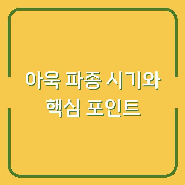 아욱 심는 시기 봄 파종과 가을 파종 수확시기까지 실패 없이 키우는 3가지 포인트