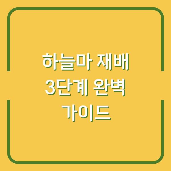 하늘마 재배 심는 시기부터 수확까지 실패 없는 3단계