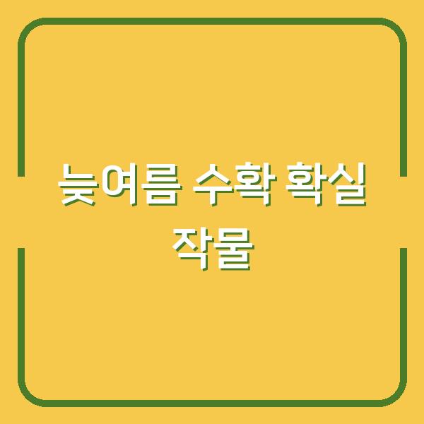 2026년 7월 심을 작물 12가지 – 늦여름에도 수확이 확실한 품종