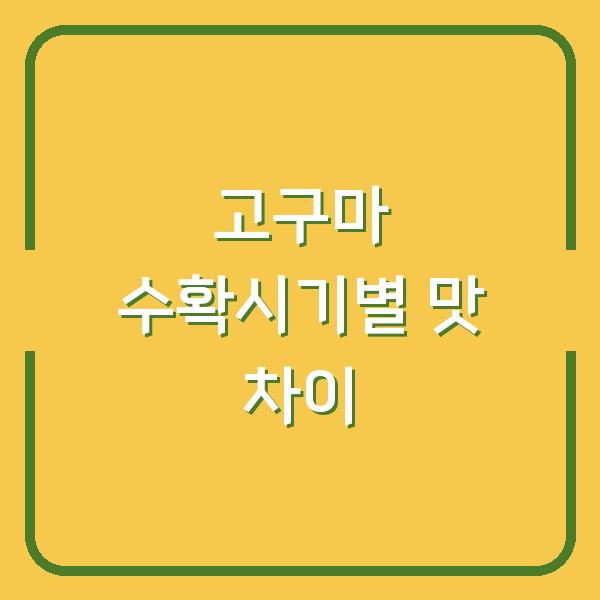 고구마 수확시기 호박고구마와 꿀고구마 중 내 입맛에 맞는 건 언제 캘까?