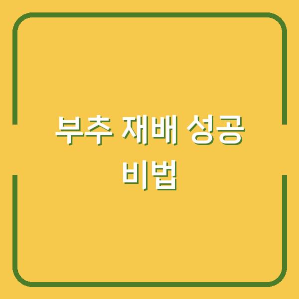 부추 심는 시기부터 씨앗 파종 모종 심기까지 한 번에 성공하는 재배 방법