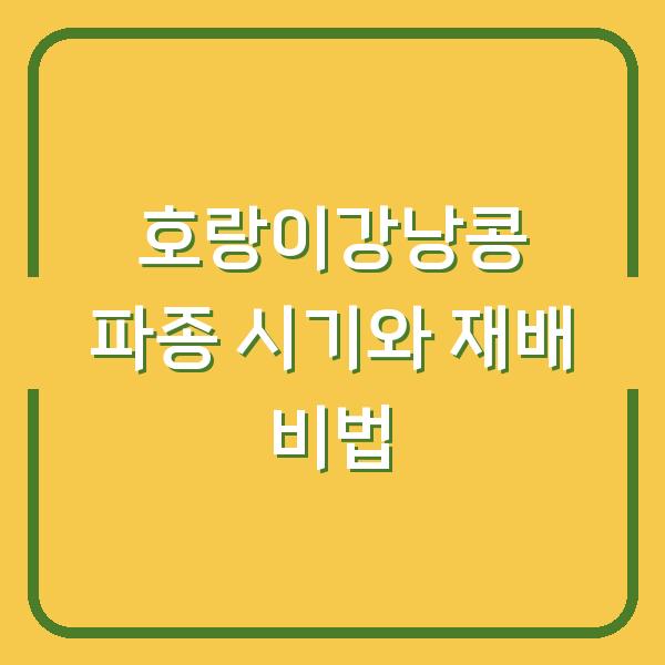 호랑이강낭콩 지금 심으면 수확량 2배? 초보도 실패 없는 파종 시기와 재배 비법