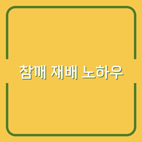 참깨 심는 시기부터 수확·저장까지 농가 소득 높이는 재배 노하우