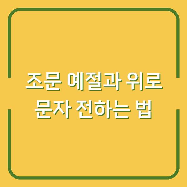 조문 예절 상가집 위로말과 문자 메시지 실수 없이 전하는 법