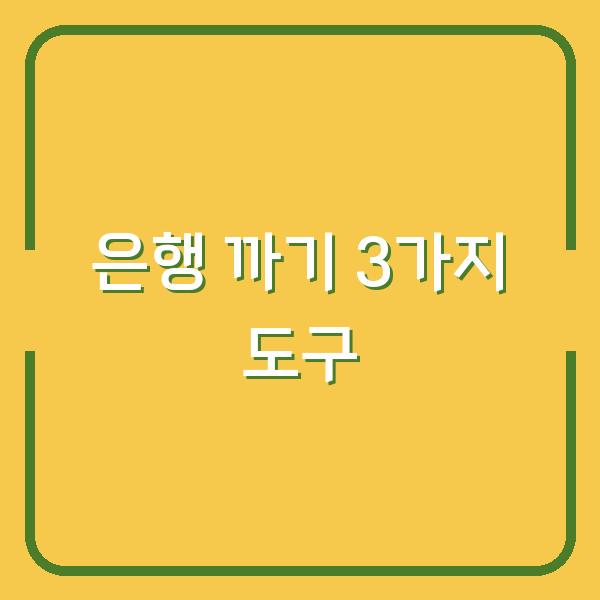 은행 까는 순간 실패 없이 3가지 도구로 과육 손상 없이 껍질 벗기는 법