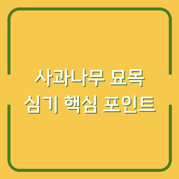 사과나무 묘목 심기부터 수확까지 초보자가 놓치기 쉬운 5가지