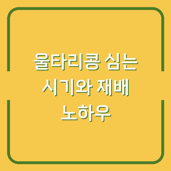 울타리콩 심는 시기와 재배 방법으로 수확량 2배 늘리는 노하우
