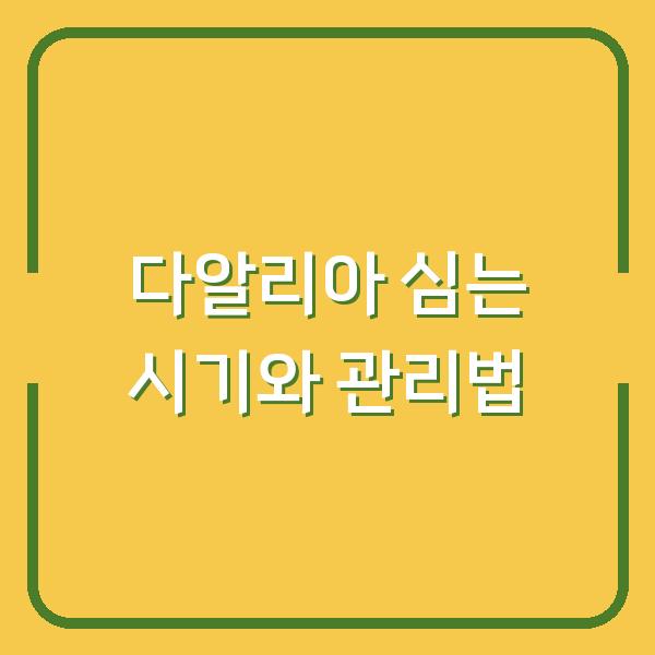 다알리아 심는 시기 놓치면? 지금 바로 해야 할 번식 방법과 관리 포인트